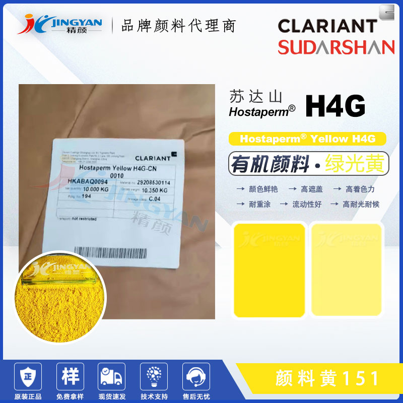 蘇達山Hostaperm Yellow H4G油墨涂料用不透明綠相黃有機顏料